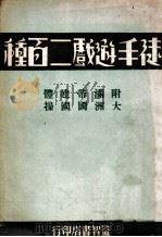 徒手游戏二百种 1936 PDF电子版封面 邵连编辑