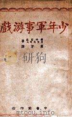 少年军事游戏 1946 PDF电子版封面 康柏尼兹,且立夫可天著;重矛译
