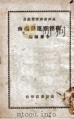 满洲帝国体育丛书 田径赛运动指南 1936 PDF电子版封面 李紫函编