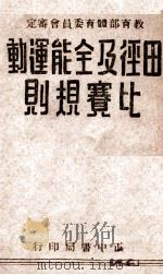 田径及全能运动比赛规则 1946 PDF电子版封面 教育部体育委员会审定