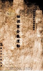 田径赛全能运动规则 1942 PDF电子版封面 国际田径运动协会原订;中华全国体育协进会编译审定