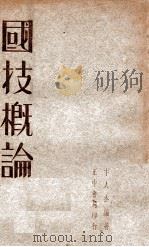 国技概论 1947 PDF电子版封面 卞人杰编著