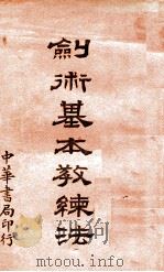 剑术基本教练法 1932 PDF电子版封面 周烈编