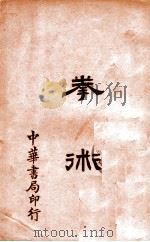 拳术 1931 PDF电子版封面 向逵著