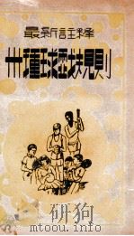 最新注释三十种球戏规则 1922 PDF电子版封面 中国体育社编译