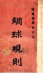 网球规则（1930 PDF版）
