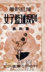 新时代体育丛书 最新注释女子篮球规则 1946 PDF电子版封面 中国体育社编译
