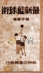 最新篮球术 1949 PDF电子版封面 董守义著