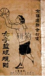 女子篮球规则（1930 PDF版）