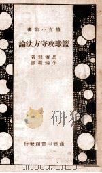 篮球攻守方法论 1946 PDF电子版封面 (美)马尔飞(C.Murphy)著;(美)特露西(K.C.T