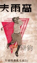 高尔夫 1936 PDF电子版封面 茜茜译
