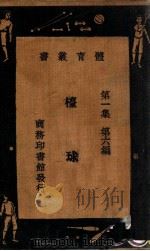 台球 1931 PDF电子版封面 刘大绅编译