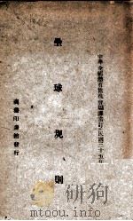 垒球规则（民国35.11 PDF版）