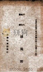 乒乓球板羽球圈网球规则 1946 PDF电子版封面 中华全国体育协进会编订审定