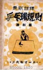 新时代体育丛书 乒乓球规则 胜利版 1948 PDF电子版封面 中国体育社编