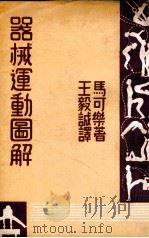 器械运动图解 1948 PDF电子版封面 (美)马可乐(J.H.McCulloch)著;王毅诚译