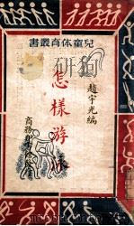 怎样游泳 1949 PDF电子版封面 赵宇光编