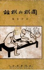 围棋与棋话   1941  PDF电子版封面    沈子丞编著 