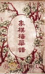 象棋梅花谱 1936 PDF电子版封面 (清)王再越著