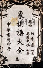 象棋谱大全 卷4 1940 PDF电子版封面 谢宣编著