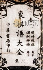 象棋谱大全 卷1 1940 PDF电子版封面 谢宣编著