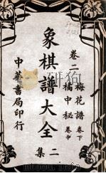 象棋谱大全 卷2 1940 PDF电子版封面 谢宣编著