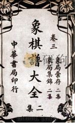 象棋谱大全 卷3 1940 PDF电子版封面 谢宣编著