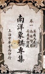 南洋象棋专集 卷1 1937 PDF电子版封面 谢宣辑著