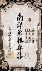 南洋象棋专集 卷3 1937 PDF电子版封面 谢宣辑著