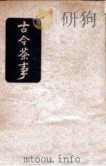 古今茶事 1941 PDF电子版封面 胡山源编