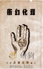 公cm表演理化幻术   1946  PDF电子版封面    （日）藤木源吾著；薛逢元译 