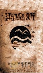 新魔术 1927 PDF电子版封面 文明书局编