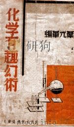化学有趣幻术 1941 PDF电子版封面 叶光华编