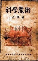 科学魔术 1949 PDF电子版封面 王常编