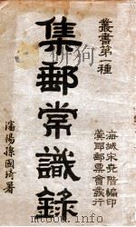 集邮常识录 1934 PDF电子版封面 宋尧階编