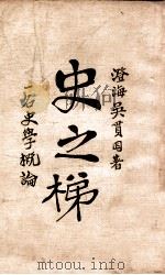 史之梯 1930 PDF电子版封面 吴贯因著