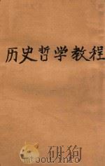 历史丛刊  历史哲学教程（ PDF版）