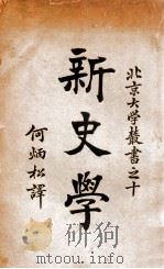 新史学 1925 PDF电子版封面 (美)鲁滨生(J.H.Robinson)著;何炳松译