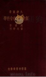 新史学与社会科学 1934 PDF电子版封面 (美)班兹(Harry Elmer Barnes)著;董之学