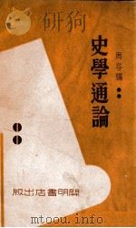 史学通论   1933  PDF电子版封面    周容著 