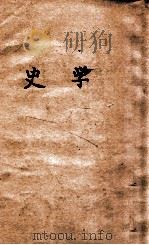 史学   1930  PDF电子版封面    （美）班慈（Harry Elmer Barnes）著；向达译 