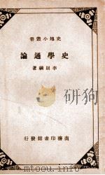 史学通论（ PDF版）
