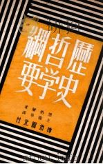 历史哲学纲要   1949  PDF电子版封面    （德）黑格尔（G.W.F.Hegel）著；王灵皋译 