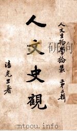 人文史观 民国26.05 PDF电子版封面 潘光旦著