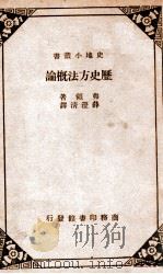 历史方法概论（ PDF版）