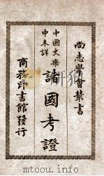 中国史乘中未详诸国考证 民国17.07 PDF电子版封面 (法)希勒格(Gustave Schlegel)著;冯承钧译