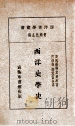 西洋史学史（民国18.10 PDF版）