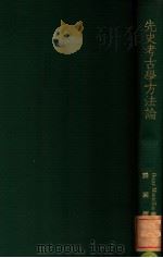 先史考古学方法论 1937 PDF电子版封面 Oscar Montelius著;滕固译