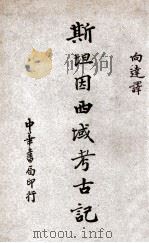 斯坦因西域考古记 1946 PDF电子版封面 (英)斯坦因(Aurel Stein)著;向达译
