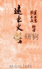 远东史 上 1935 PDF电子版封面 奚尔恩(J.J.Heerens),张立志编著
